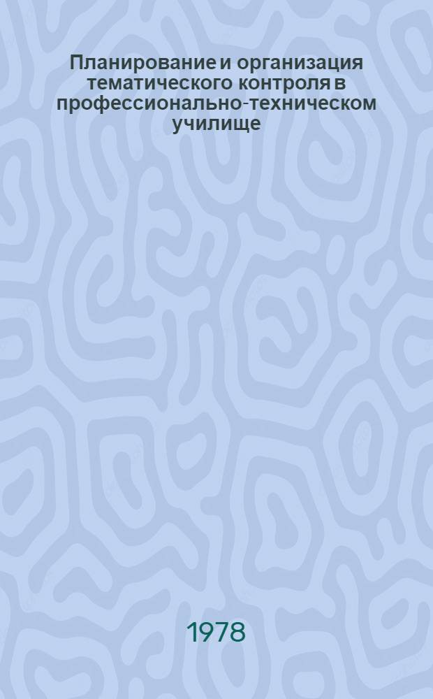 Планирование и организация тематического контроля в профессионально-техническом училище : Метод. рекомендации