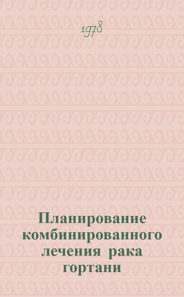 Планирование комбинированного лечения рака гортани : Метод. рекомендации