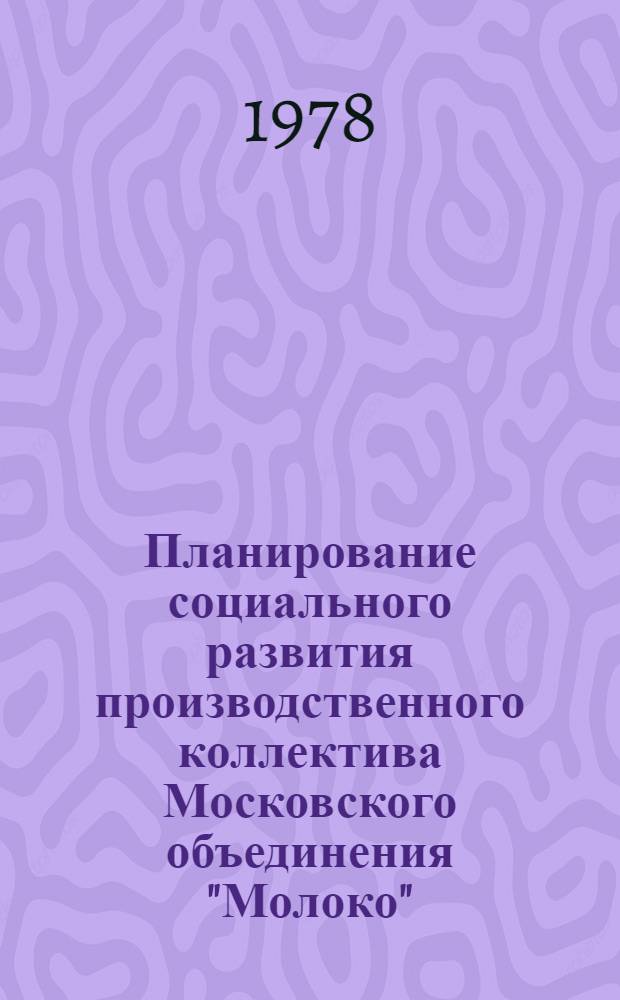 Планирование социального развития производственного коллектива Московского объединения "Молоко"