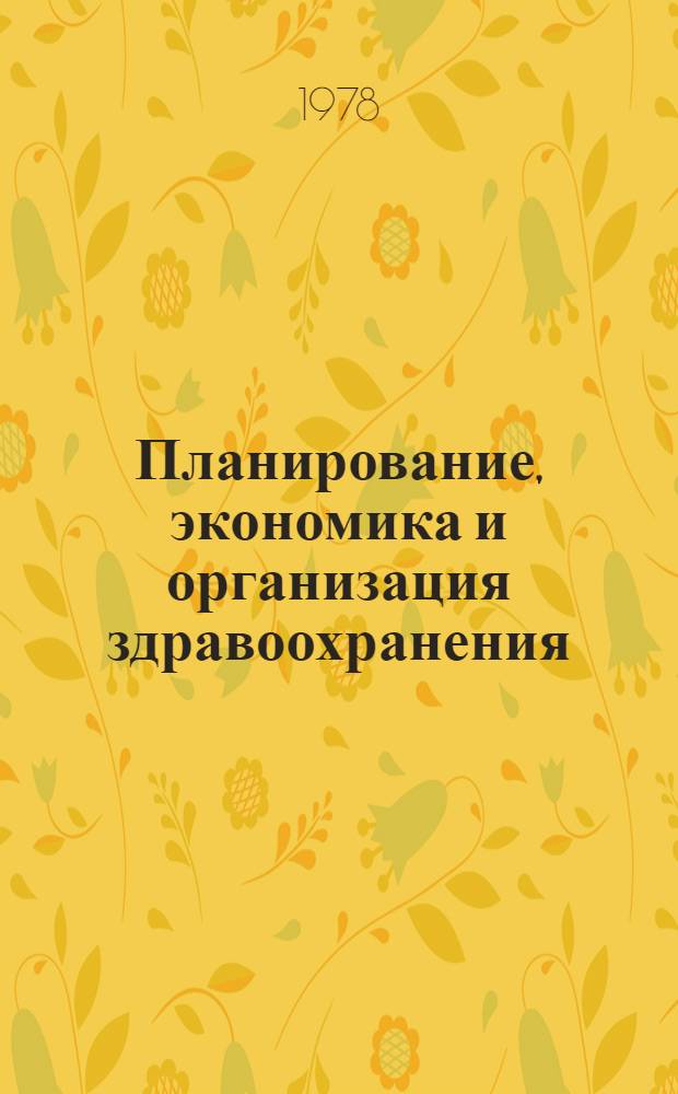 Планирование, экономика и организация здравоохранения : Мат.-экон. и социал.-гигиен. методы исслед. : Сб. статей