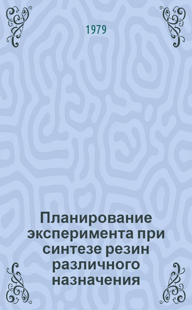 Планирование эксперимента при синтезе резин различного назначения : Учеб. пособие
