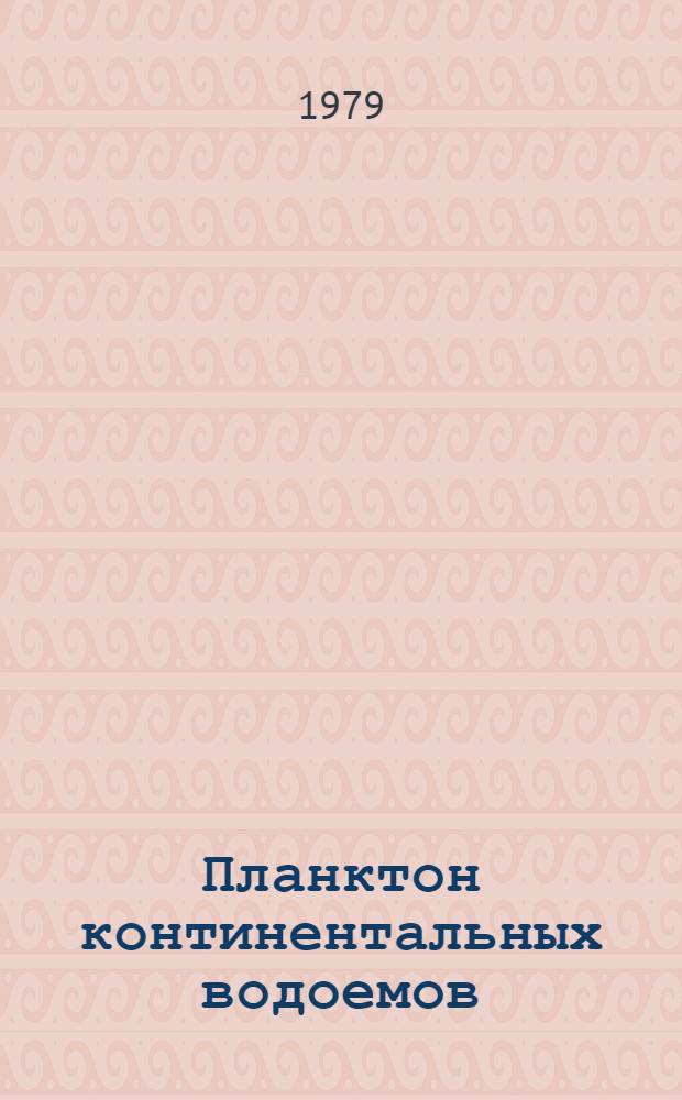 Планктон континентальных водоемов : Указ. отеч. лит. 1961-1970 гг. : В 2 ч.