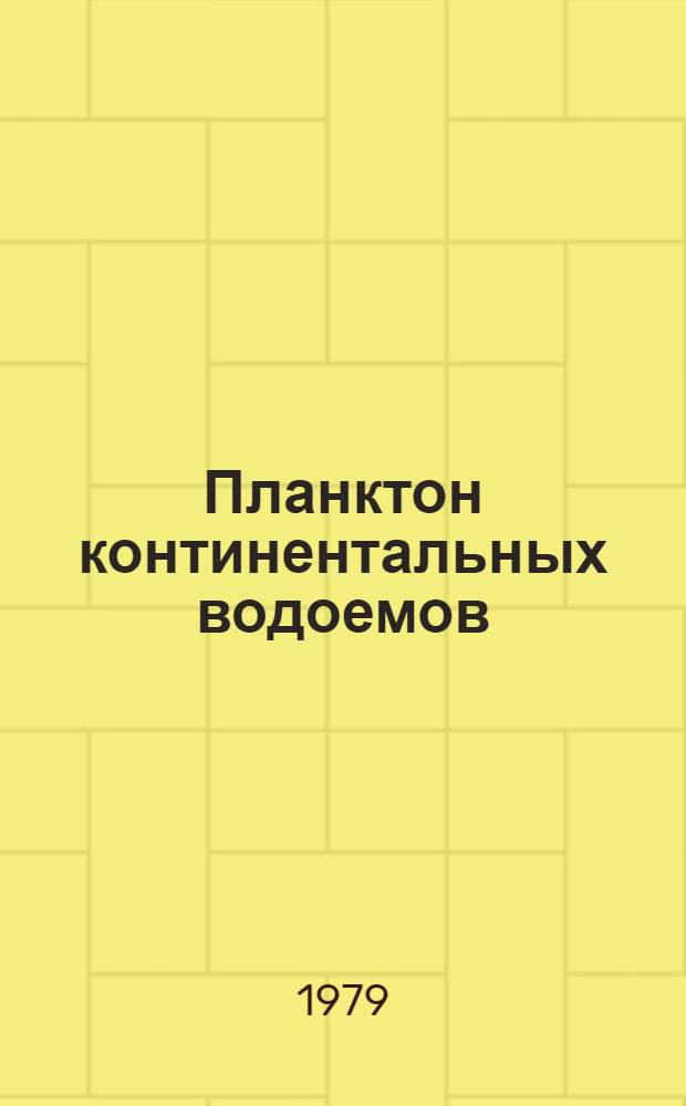 Планктон континентальных водоемов : Указ. отеч. лит. 1961-1970 гг. [В 2 ч.]. Ч. 1