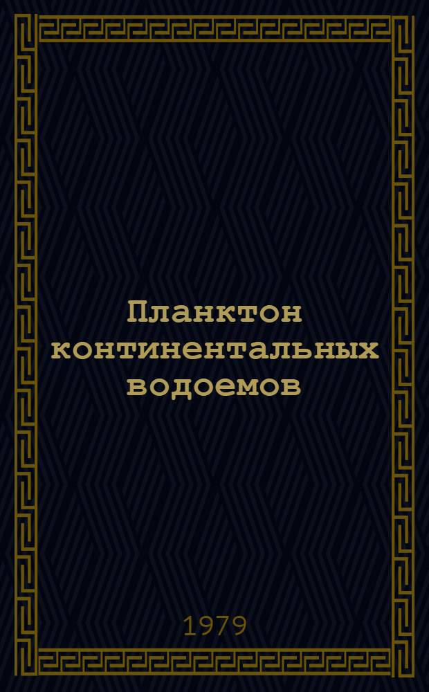 Планктон континентальных водоемов : Указ. отеч. лит. 1961-1970 гг. [В 2 ч.]. Ч. 2