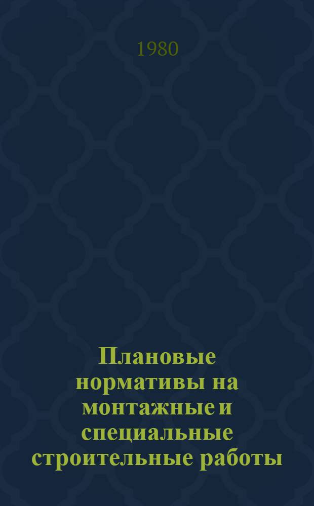 Плановые нормативы на монтажные и специальные строительные работы : Элемент. план. нормативы. Сб. 5. Дополнения