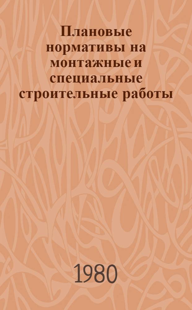 Плановые нормативы на монтажные и специальные строительные работы : Элемент. план. нормативы. Сб. 10 : Монтаж оборудования предприятий черной и цветной металлургии