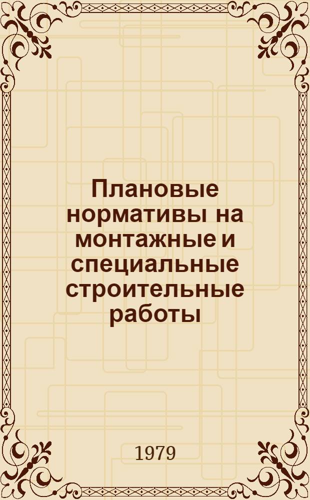 Плановые нормативы на монтажные и специальные строительные работы : Элемент. план. нормативы. Сб. 13 : Монтаж оборудования предприятий легкой и текстильной промышленности