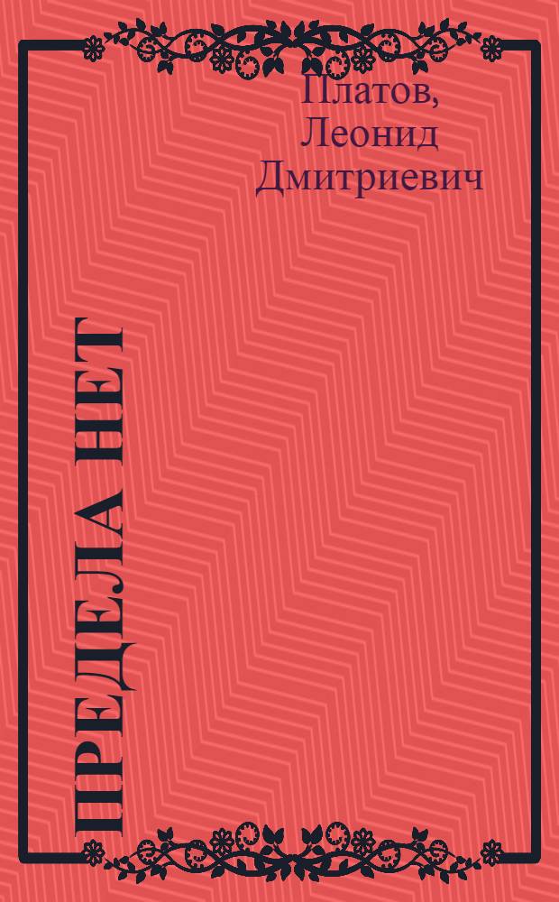 Предела нет : Повести