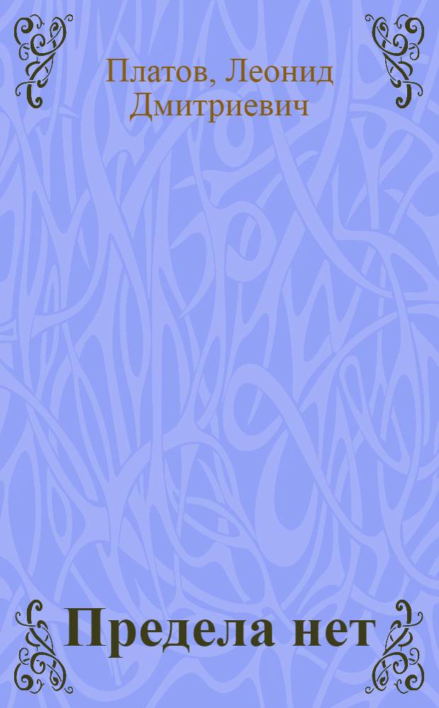 Предела нет : Повести