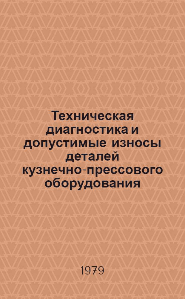 Техническая диагностика и допустимые износы деталей кузнечно-прессового оборудования : Учеб. пособие для слушателей заоч. курсов повышения квалификации ИТР по ремонту, техн. обслуж. и модернизации технол. оборуд. на машиностроит. з-де