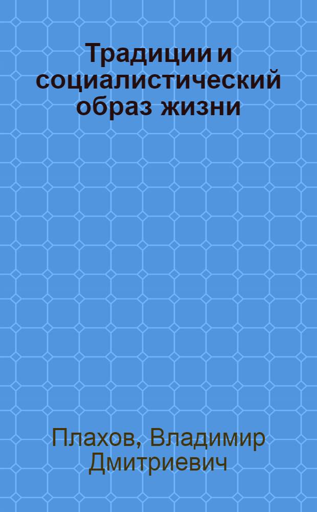 Традиции и социалистический образ жизни