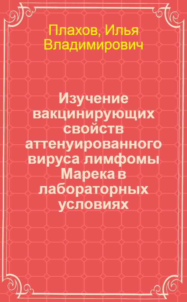 Изучение вакцинирующих свойств аттенуированного вируса лимфомы Марека в лабораторных условиях : Автореф. дис. на соиск. степ. канд. мед. наук : (14.00.14)