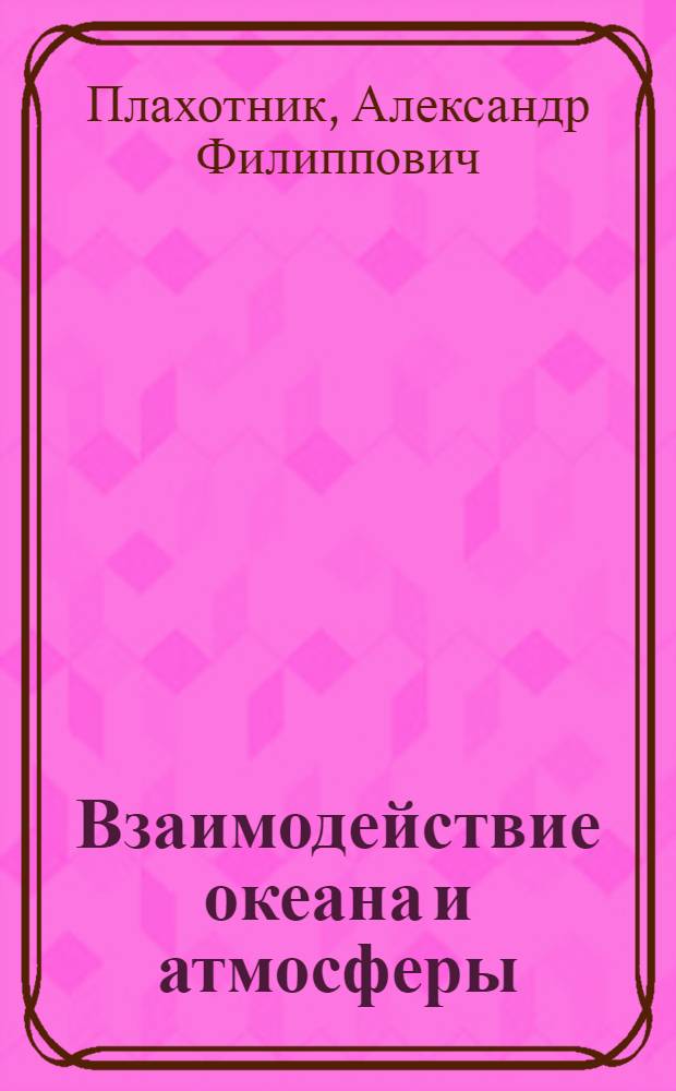 Взаимодействие океана и атмосферы : История изучения