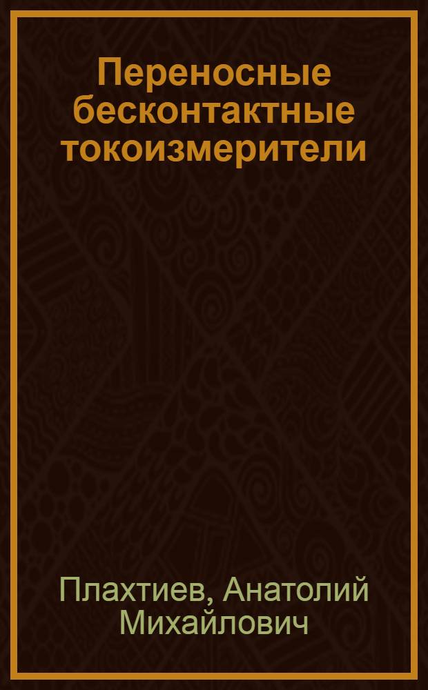 Переносные бесконтактные токоизмерители