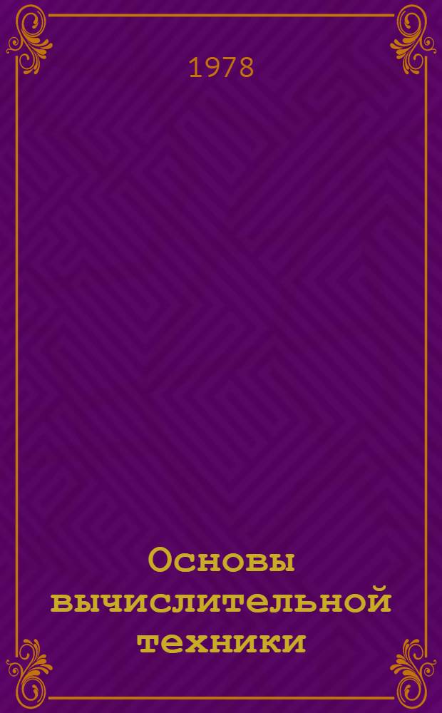 Основы вычислительной техники : Учеб. пособие