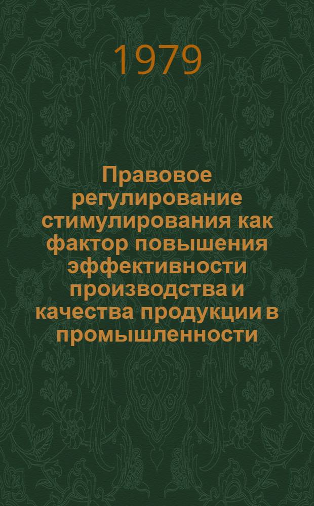 Правовое регулирование стимулирования как фактор повышения эффективности производства и качества продукции в промышленности : Учеб. пособие