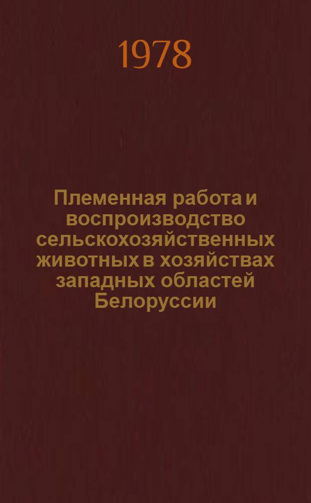 Племенная работа и воспроизводство сельскохозяйственных животных в хозяйствах западных областей Белоруссии : Сб. статей