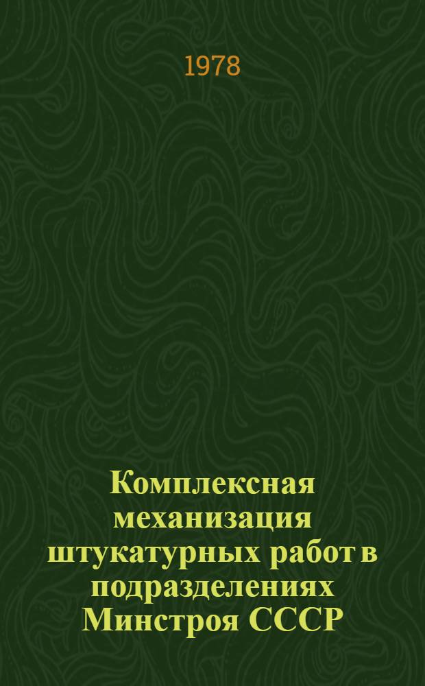 Комплексная механизация штукатурных работ в подразделениях Минстроя СССР : Информ. обзор