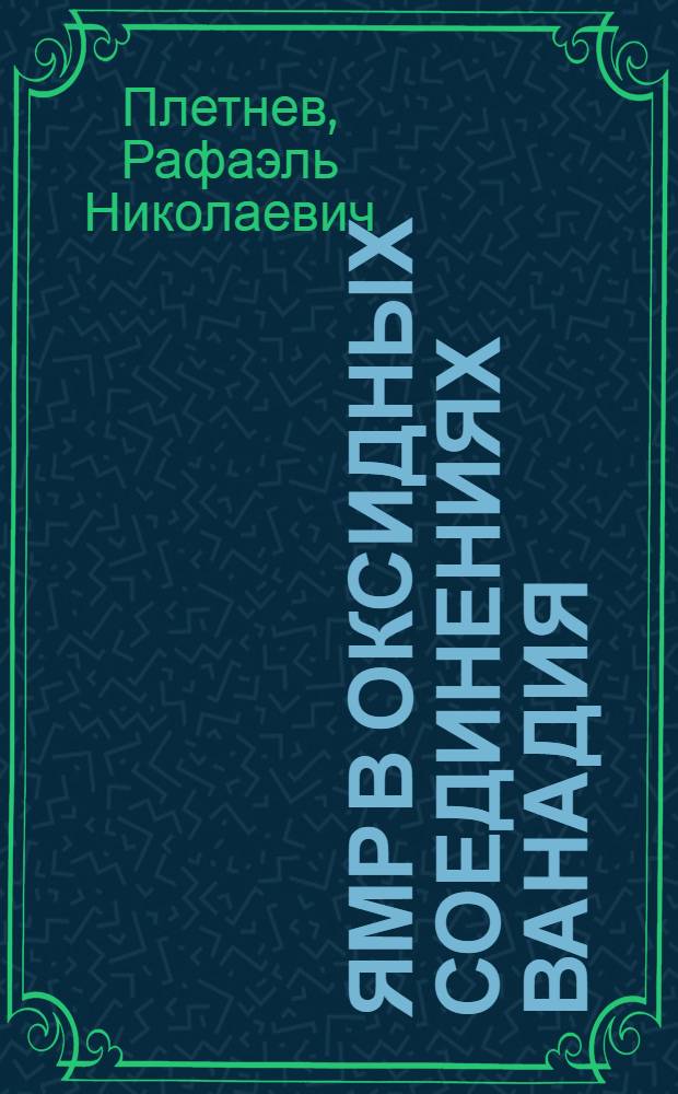 ЯМР в оксидных соединениях ванадия