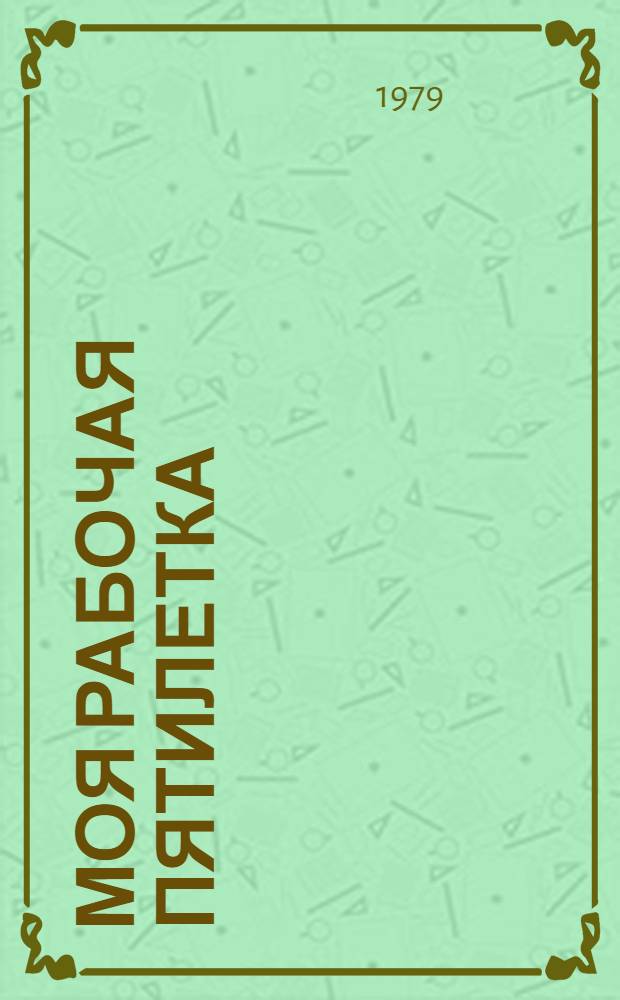 Моя рабочая пятилетка : Рассказ ткачихи Костром. льнокомбината им. В.И. Ленина