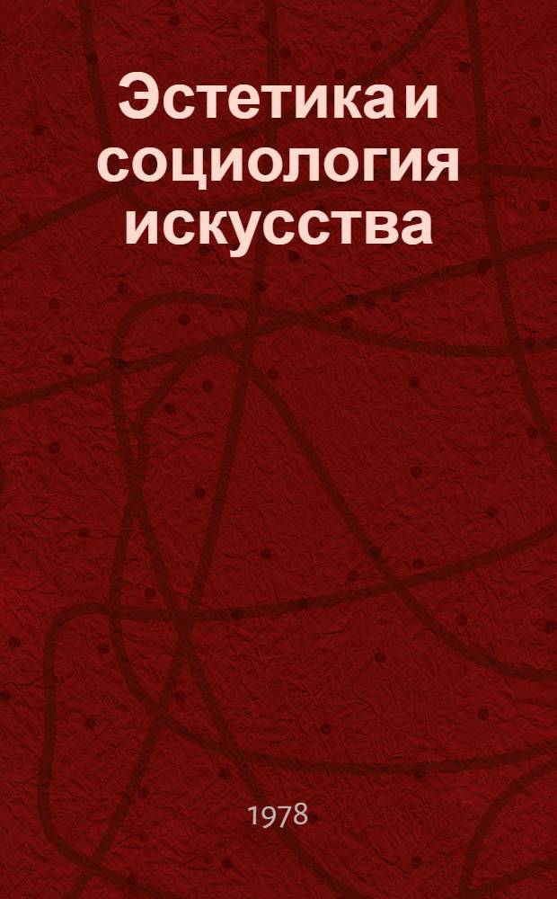 Эстетика и социология искусства : В 2 т. Т. 1