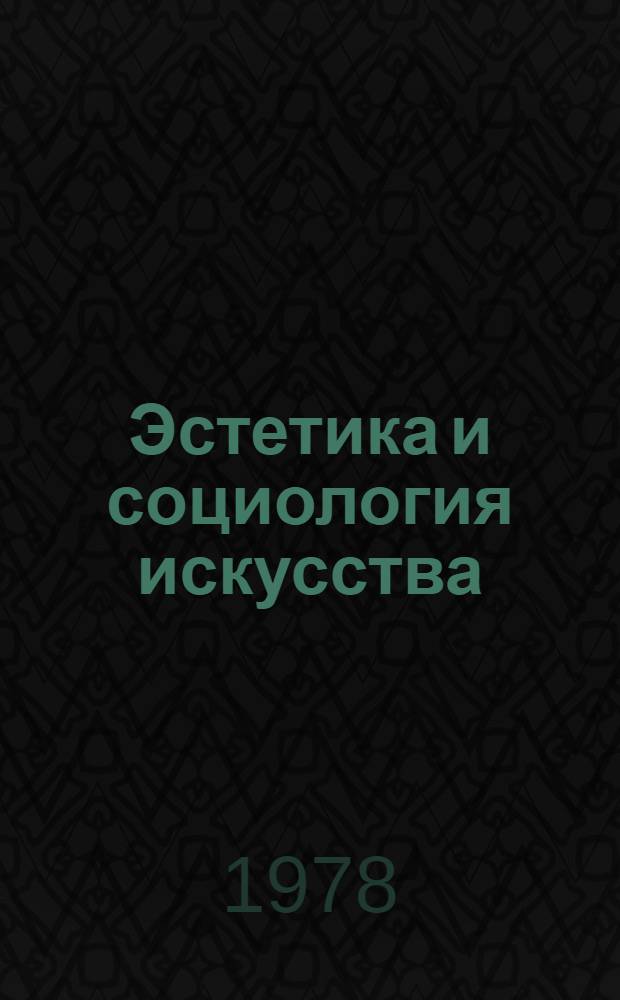 Эстетика и социология искусства : В 2 т. Т. 2