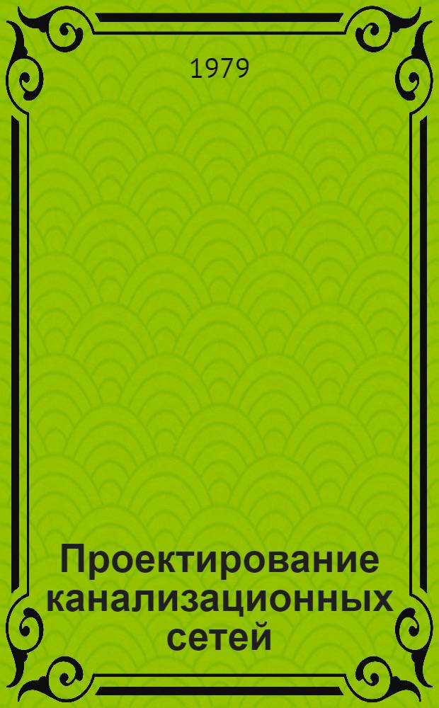 Проектирование канализационных сетей : Учеб. пособие