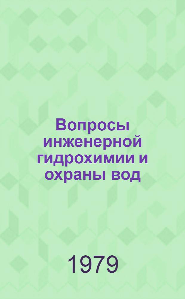 Вопросы инженерной гидрохимии и охраны вод