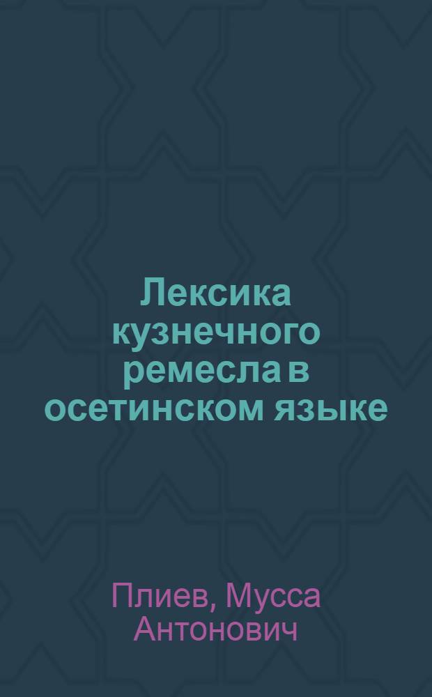 Лексика кузнечного ремесла в осетинском языке