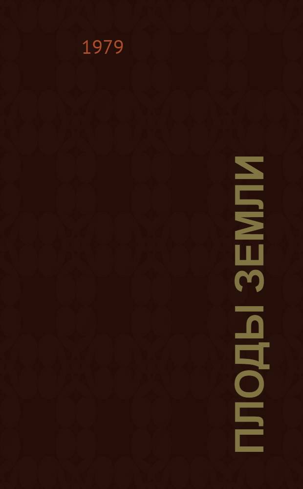 Плоды Земли