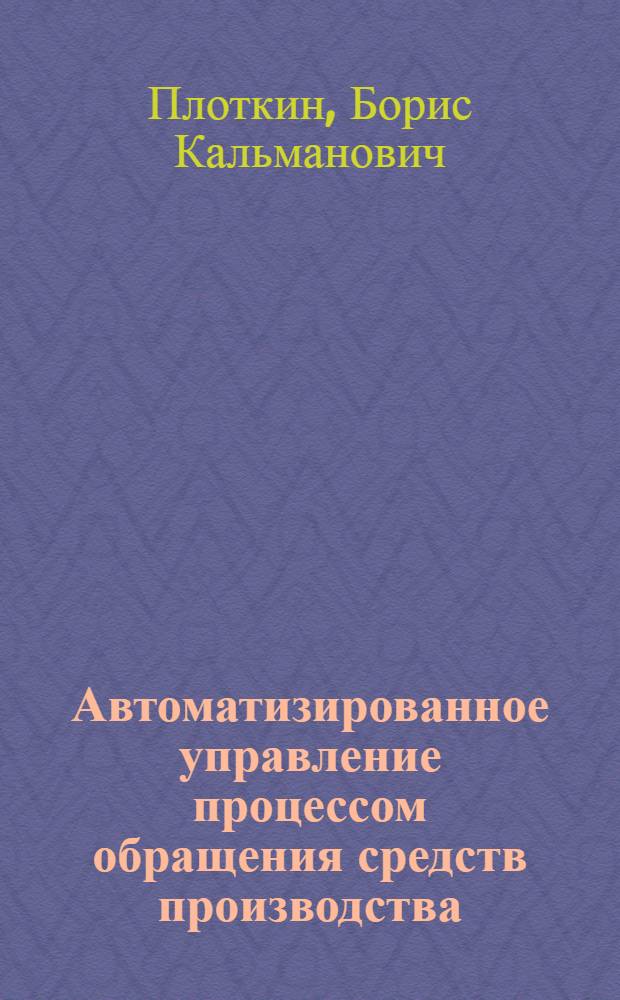 Автоматизированное управление процессом обращения средств производства