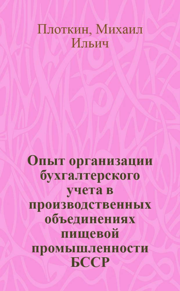 Опыт организации бухгалтерского учета в производственных объединениях пищевой промышленности БССР