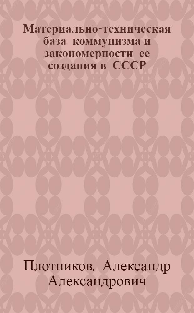 Материально-техническая база коммунизма и закономерности ее создания в СССР