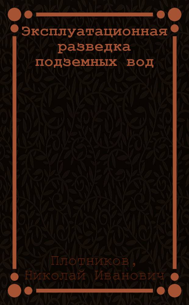 Эксплуатационная разведка подземных вод
