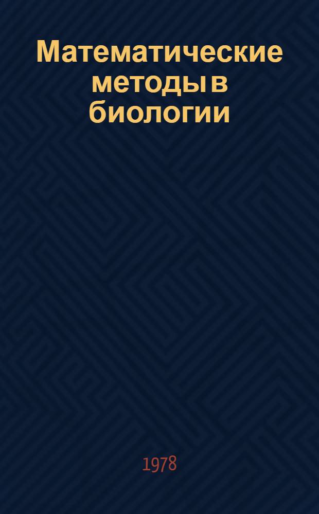 Математические методы в биологии : Учеб.-метод. пособие для студентов биол. фак. ун-тов