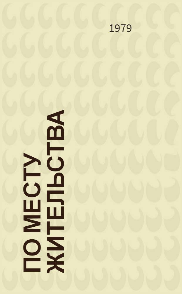 По месту жительства