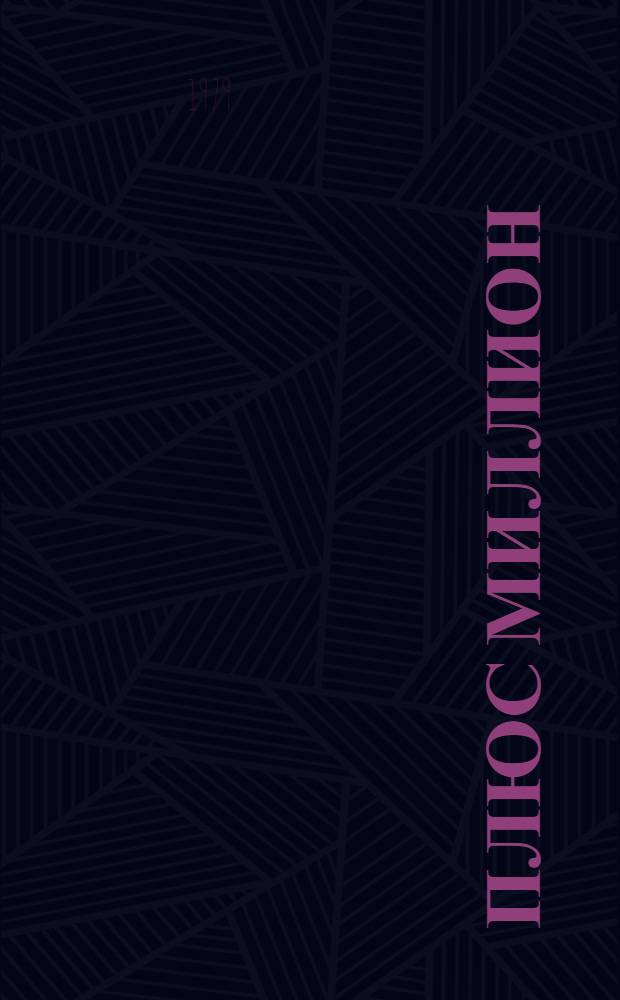 Плюс миллион : Сб. статей