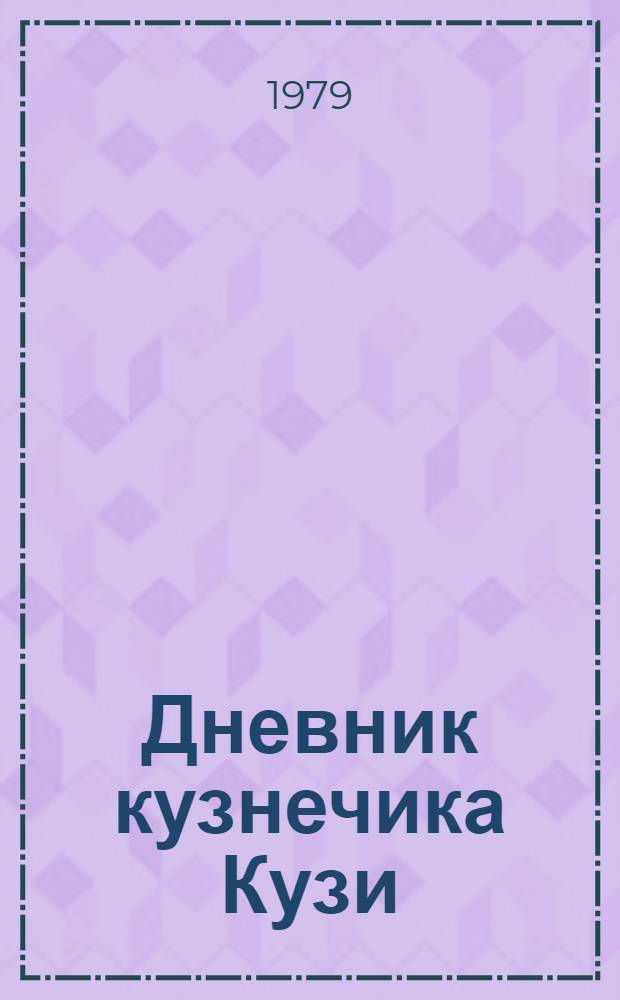 Дневник кузнечика Кузи : Для мл. шк. возраста