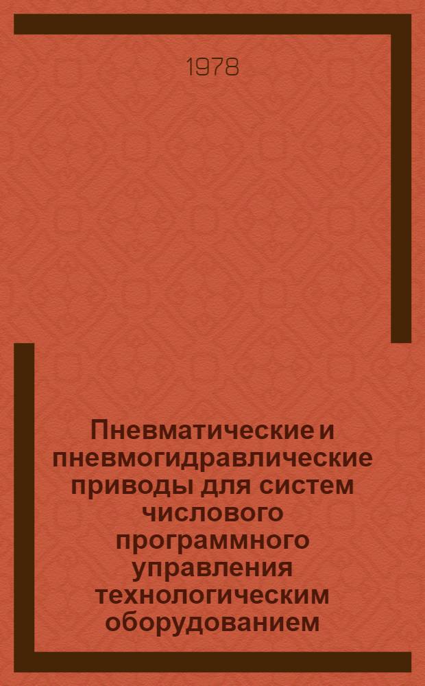 Пневматические и пневмогидравлические приводы для систем числового программного управления технологическим оборудованием : Обзор