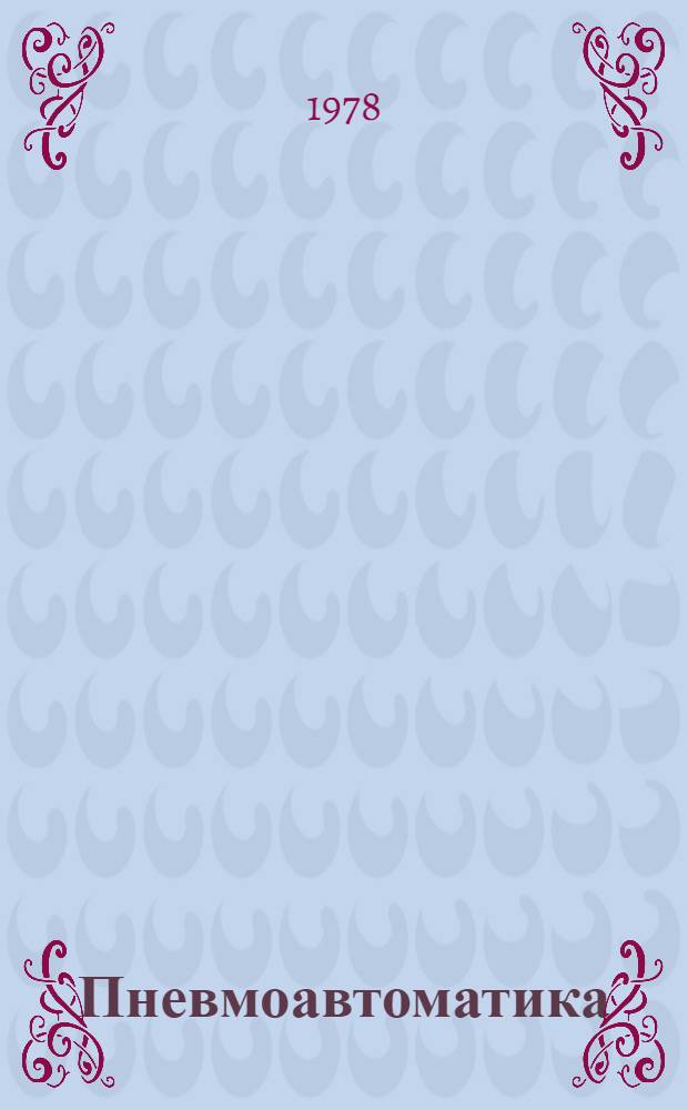 Пневмоавтоматика : Тез. докл. 13 всесоюз. совещ. Донецк., июнь 1978 г