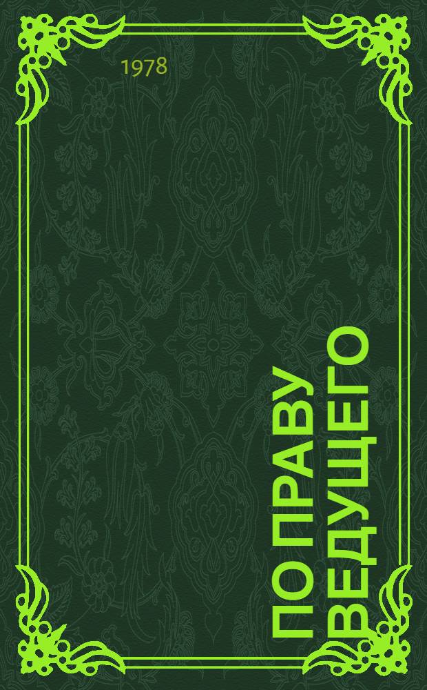 По праву ведущего : Сборник