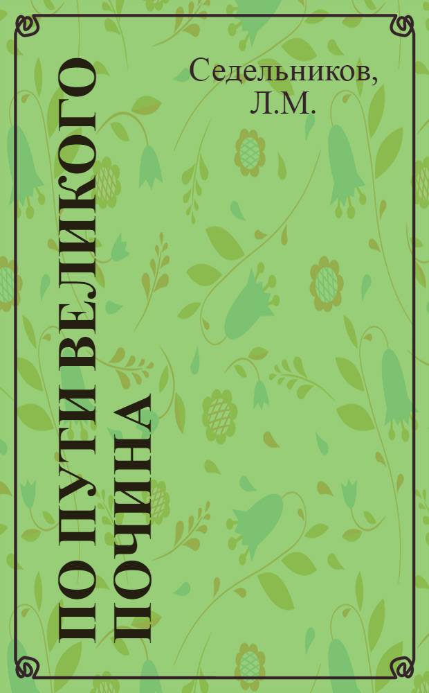 По пути великого почина : Из истории депо Москва-Сортировочная Моск. ж. д
