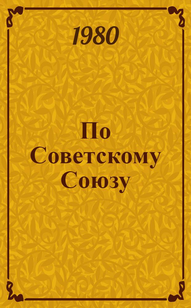 По Советскому Союзу : Зарубеж. авторы [об СССР. [Вып. 2] : Сибирь. Эпопея века. Сибирский вызов
