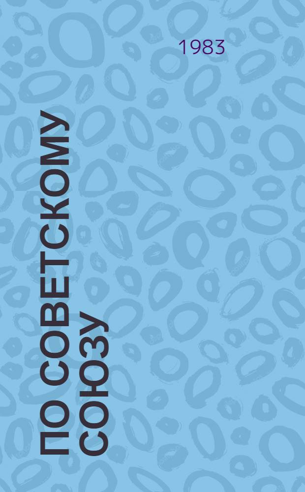 По Советскому Союзу : Зарубеж. авторы [об СССР. [Вып. 5] : Советские рубежи будущего. Сибирское лето : [Пер. с нем.]