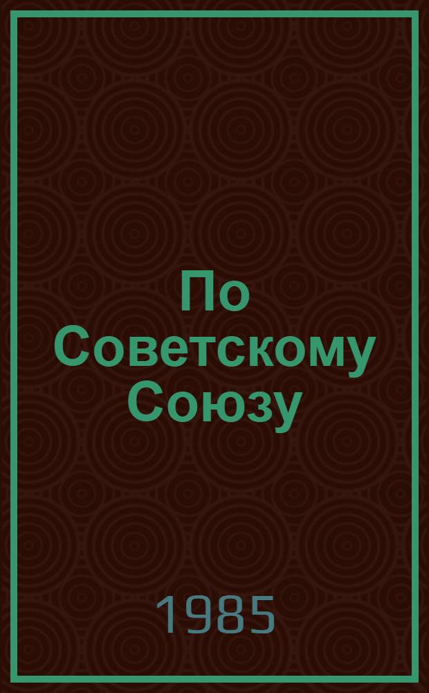 По Советскому Союзу : Зарубеж. авторы [об СССР. [Вып.] 7 : От Амазонки до Лены. Впечатления ливийца о Советском Союзе : [Пер. с араб.]