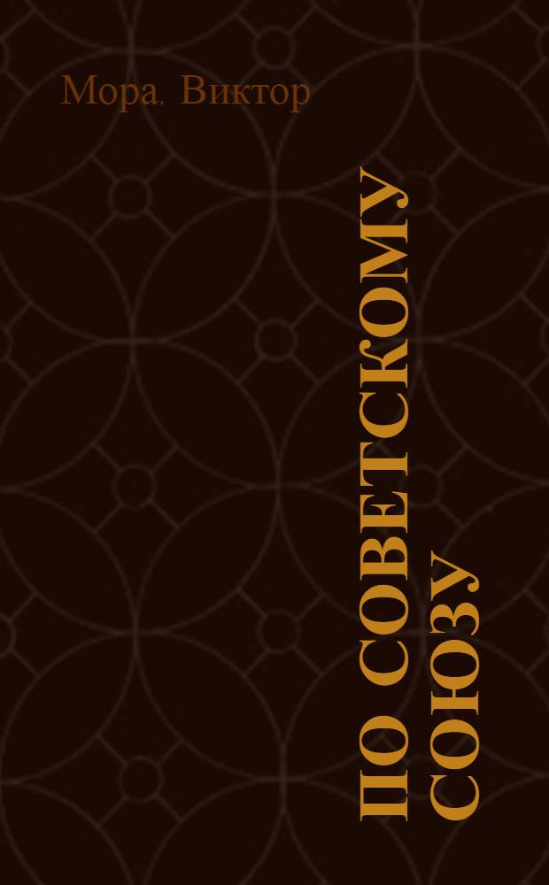 По Советскому Союзу : Зарубеж. авторы [об СССР. [Вып.] 8 : Беседы о советской науке. Проект "Салют" : [Пер. с нидерл.]