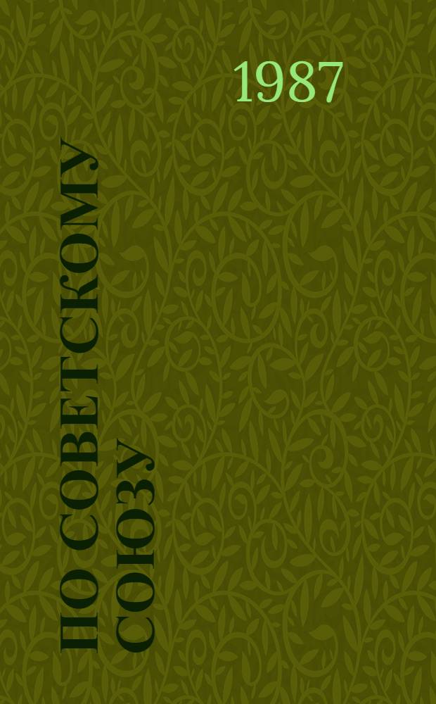 По Советскому Союзу : Зарубеж. авторы [об СССР. [Вып.] 9 : Об ускорении в СССР. Поездка в страну, которую мы мало знаем : [Пер. с нем.]