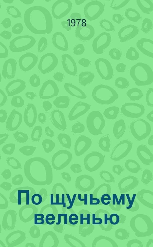 По щучьему веленью : Рус. нар. сказка : Для дошк. возраста