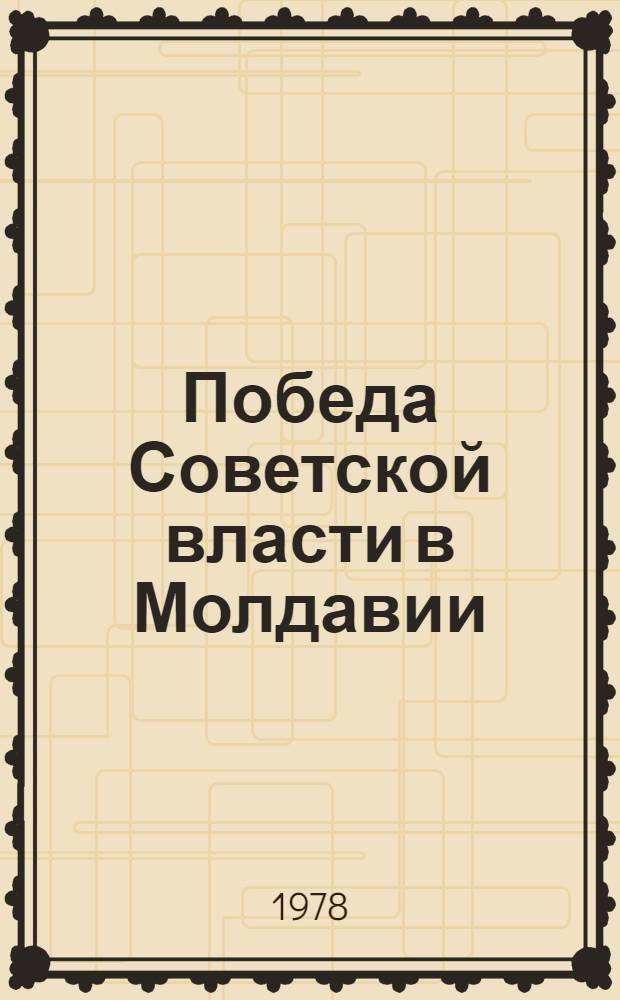 Победа Советской власти в Молдавии