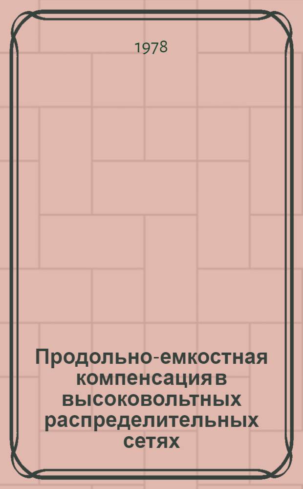 Продольно-емкостная компенсация в высоковольтных распределительных сетях